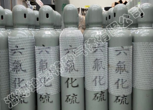 99.995%六氟化硫气体